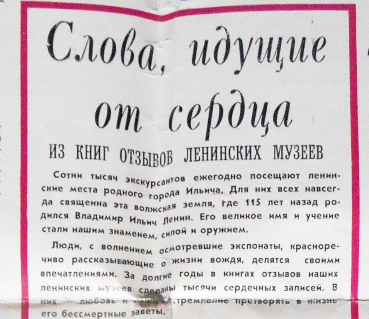 Слова, идущие от сердца (что писали в книгах отзывов ленинских музеев) / 22  Апреля 1985 / История Ульяновска / Годы и люди